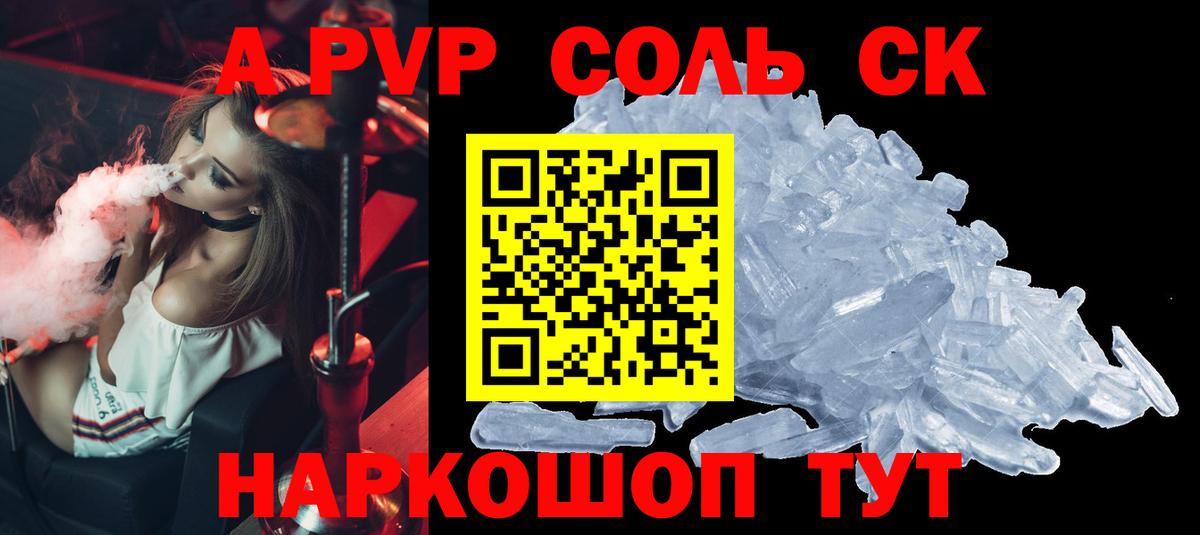 А ПВП Соль  Вход с VPN  где продают   Краснокаменск  A-PVP 