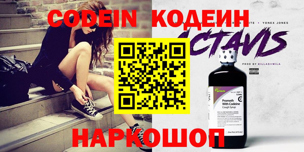 Кодеиновый сироп Lean напиток Lean (лин)  Вход с VPN  Кодеин Purple Drank  Краснокаменск 